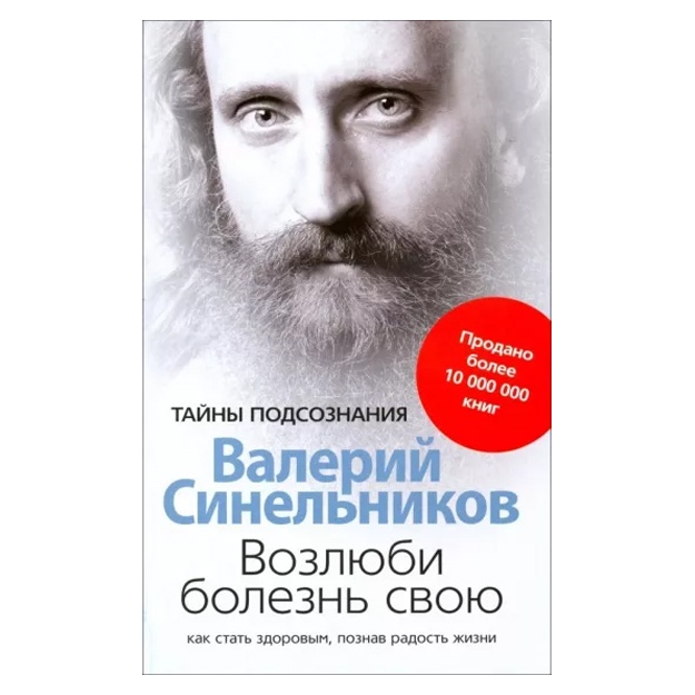 Валерий Синельников: Возлюби болезнь свою. Как стать здоровым, познав радость жизни