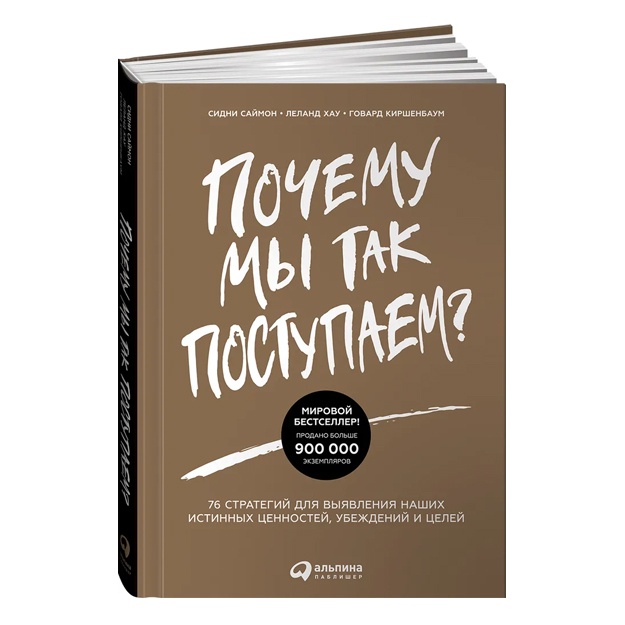 Почему мы так поступаем? 76 стратегий для выявления наших истинных ценностей, убеждений и целей