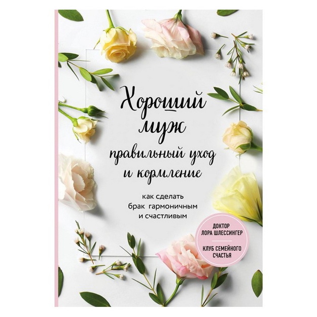 Shlessinger L: Xoroshiy muj: pravilniy uxod i kormlenie. Kak sdelat brak garmonichnim i schastlivim