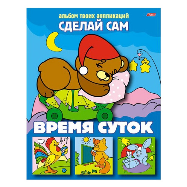 Аппликация Hatber А5 8л на скобе Сделай Сам. Время суток 8Ап5_03117