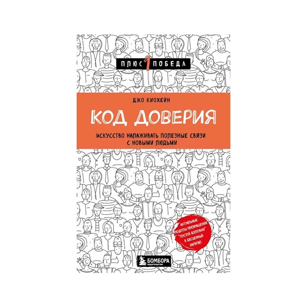 Kod doveriya. Iskusstvo nalajivat poleznie svyazi s novimi lyudmi