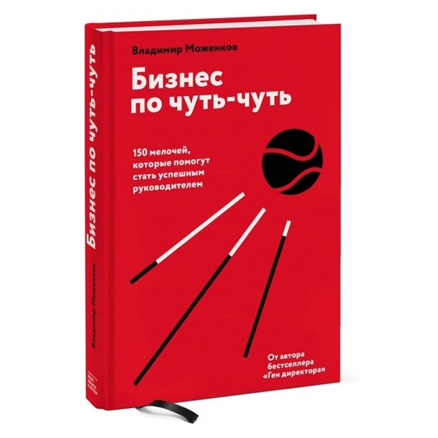 Vladimir Mojenkov: Biznes po chut-chut. 150 melochey, kotorie pomogut stat uspeshnim rukovoditelem
