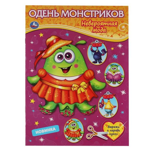 Одень монстриков Невероятная мода Одень куклу