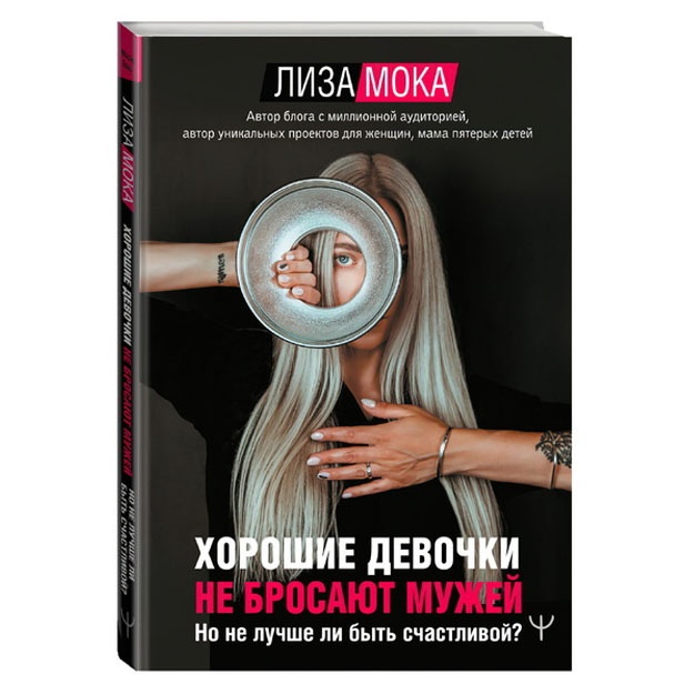 Xoroshie devochki ne brosayut mujey. No ne luchshe li bit schastlivoy?