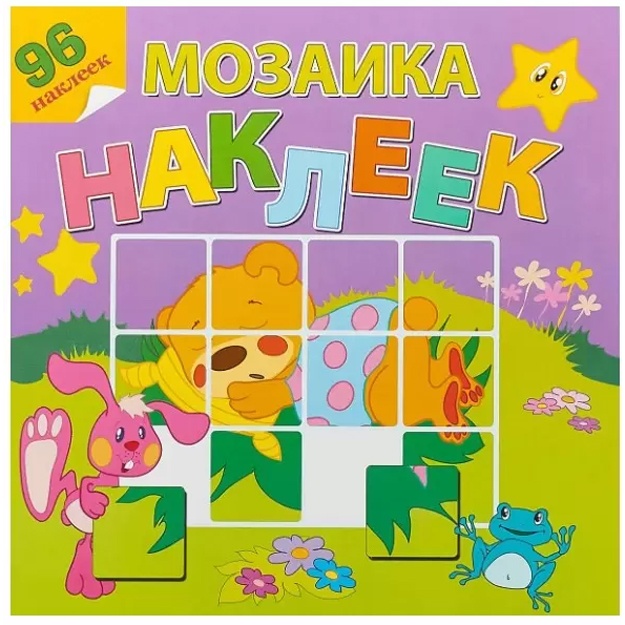 На лесной Опушке. Мозаика наклеек. 96 наклеек