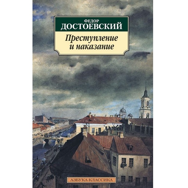 Klassika(m)/Dostoevskiy F./Prestuplenie i nakazanie
