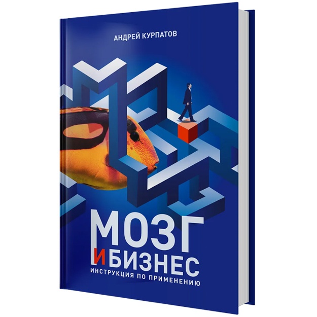 Andrey Kurpatov: Mozg i biznes