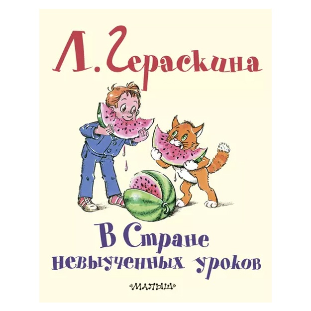Лия Гераскина: В Стране невыученных уроков