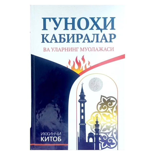 Гуноҳи кабиралар ва уларнинг муолажаси