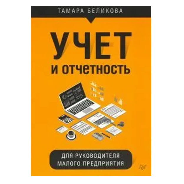 Belikova T. N. Uchet i otchetnost dlya rukovoditelya malogo predpriyatiya