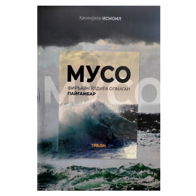 Ҳакимўғли Исмоил: Мусо Фиръавн ўлдира олмаган пайғамбар