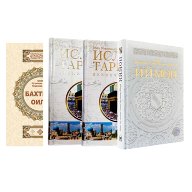 Книги для подарков Бахтиёр Oила, Иймон, Ислом тарихи 1-2 китоблар