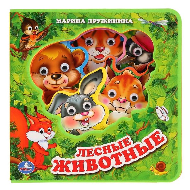 "Умка". Лесные животные. М.Дружинина. Книжка EVA с пластиковыми глазками, 205х210мм в кор.32шт