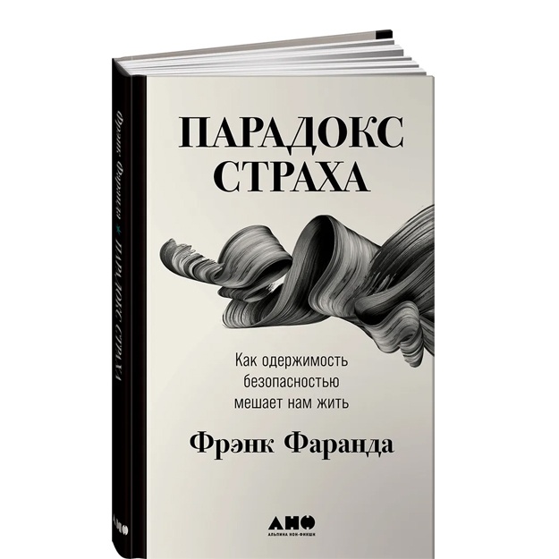 Парадокс страха: Как одержимость безопасностью мешает нам жить