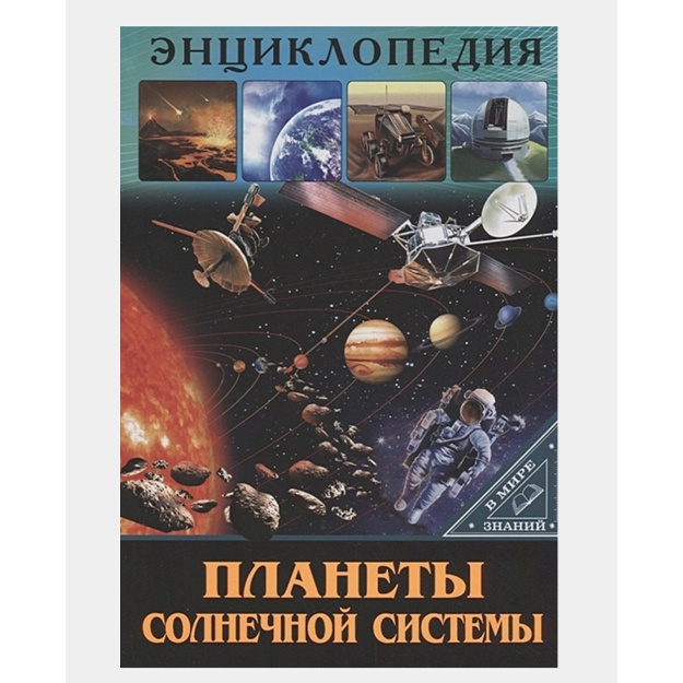 Entsiklopediya. V Mire Znaniy. Planeti Solnechnoy Sistemi