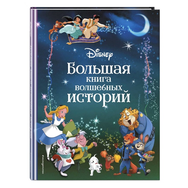 Disney. Bolshaya kniga skazochnix istoriy