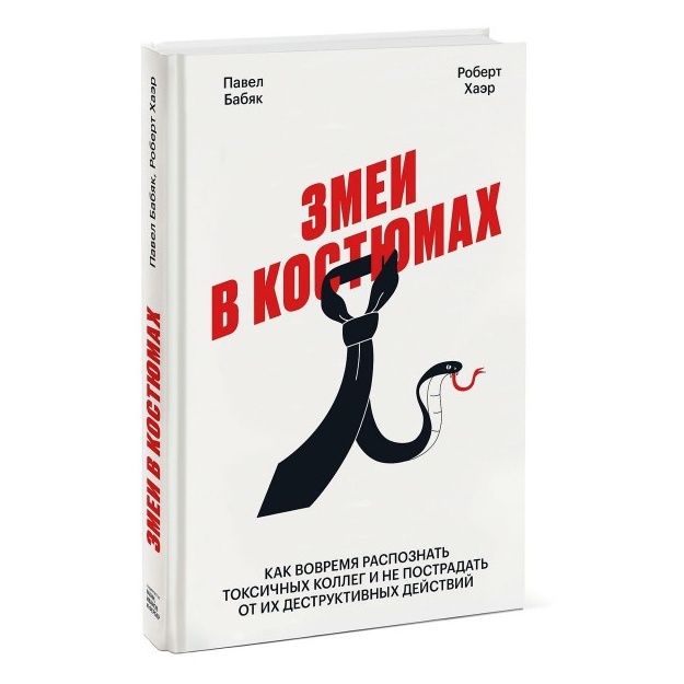 Robert Xaer: Zmei v kostyumax. Kak vovremya raspoznat toksichnix kolleg i ne postradat ot ix destruktivnix deystviy