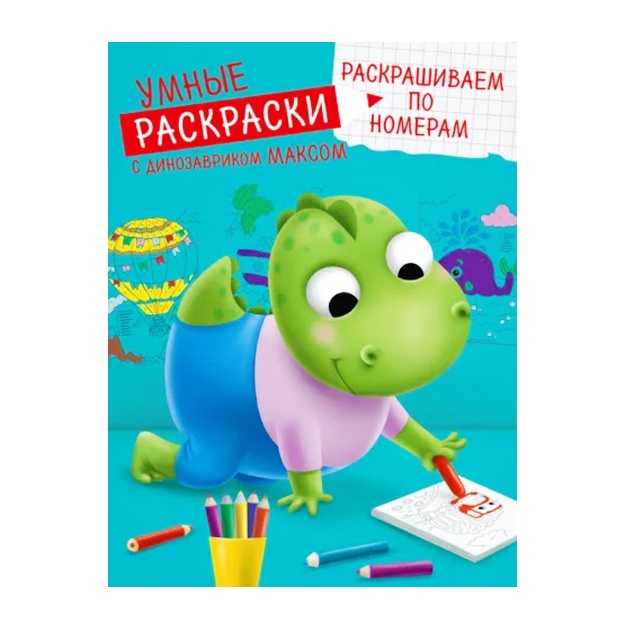 Umnie raskraski. Raskrashivaem po nomeram
