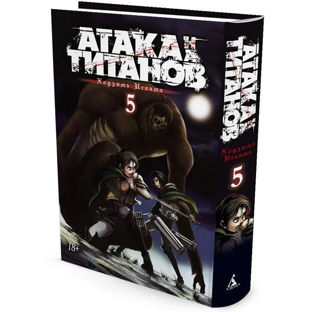 Isayama Xadzime. Ataka na titanov. Kniga 5