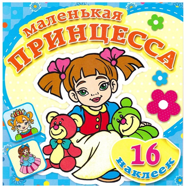 Любимые игрушки. Книжка-раскраска с наклейками
