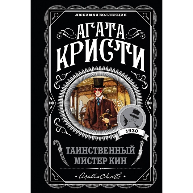 Таинственный мистер Кин