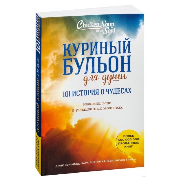 Djek Kenfild: Kuriniy bulon dlya dushi. 101 istoriya o chudesax