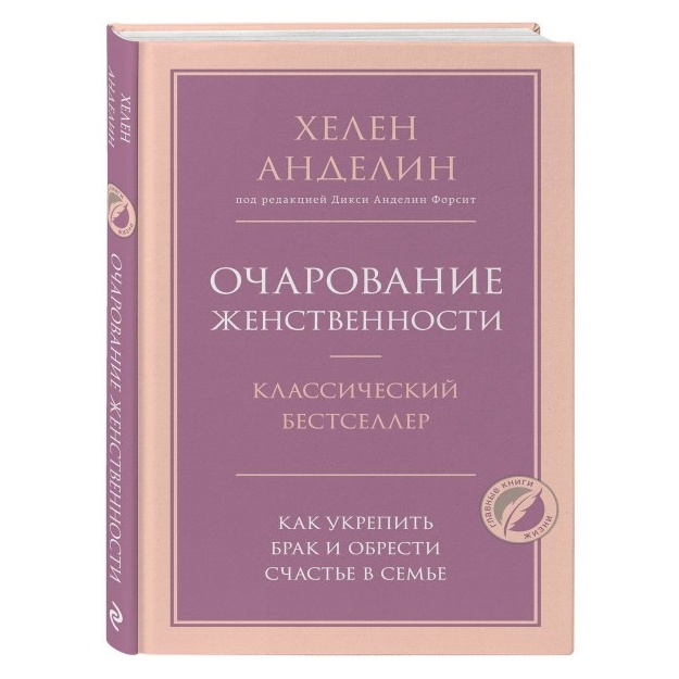 Xelen Andelin: Ocharovanie jenstvennosti