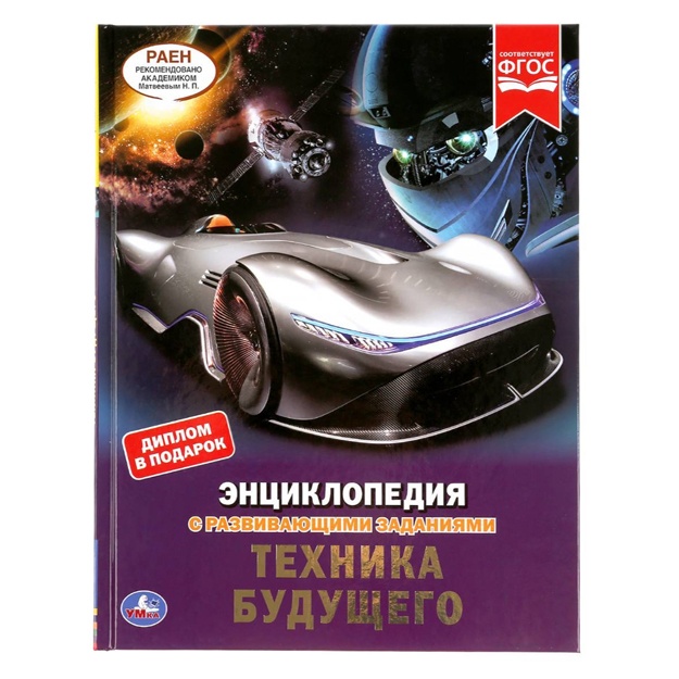 Polikarpov N.A: Entsiklopediya s razvivayuschimi zadaniyami. Texnika buduschego