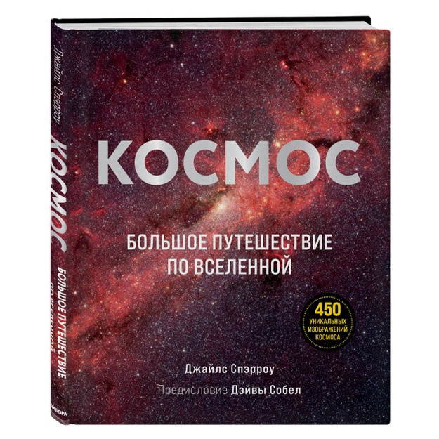Sperrou Djayls: Kosmos: Bolshoe puteshestvie po Vselennoy