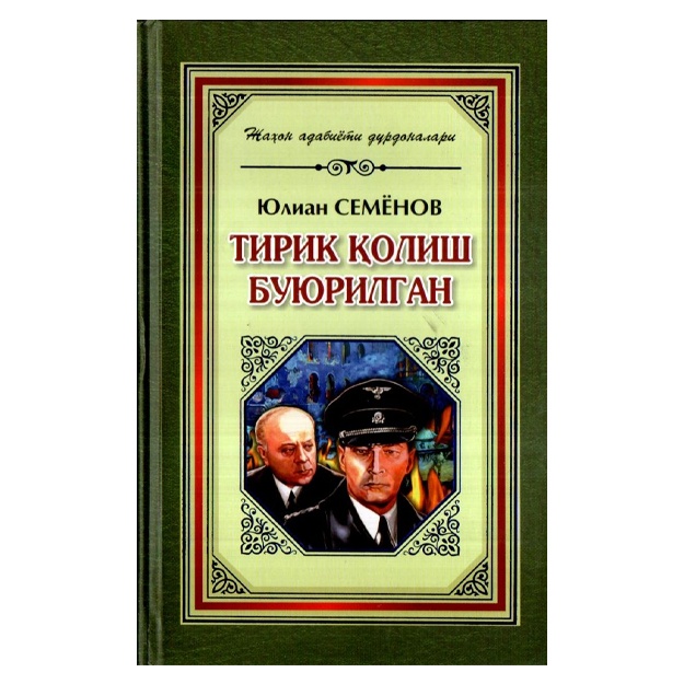 Yulian Semyonov: Tirik qolish buyurilgan