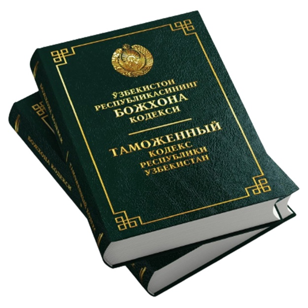 O‘zbekiston Respublikasining Bojxona kodeksi (O‘zb/Rus)