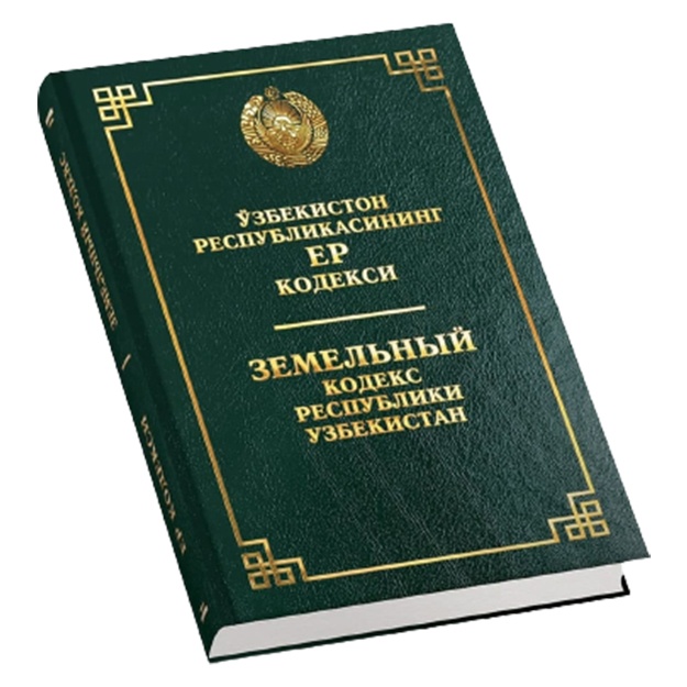 O‘zbekiston Respublikasining Yer kodeksi (O‘zb/Rus)