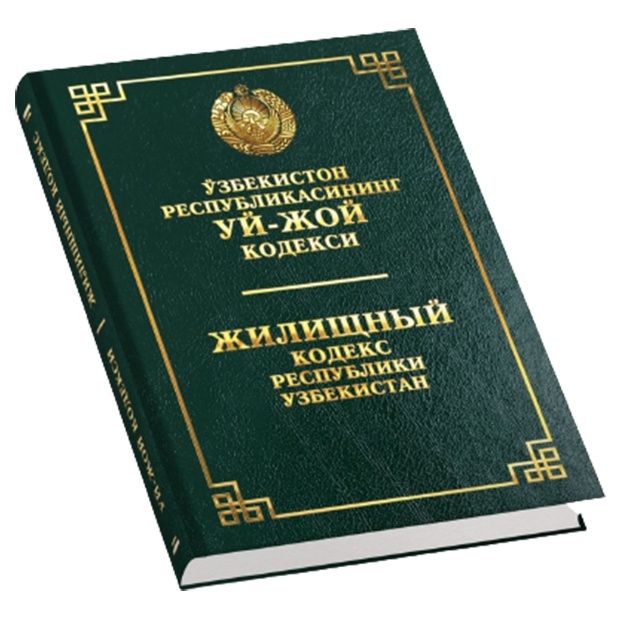 Жилищный Кодекс Республики Узбекистан (Узб/Рус)