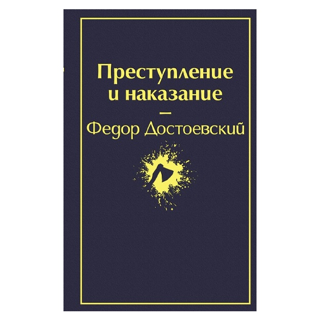 Преступление и наказание: Роман