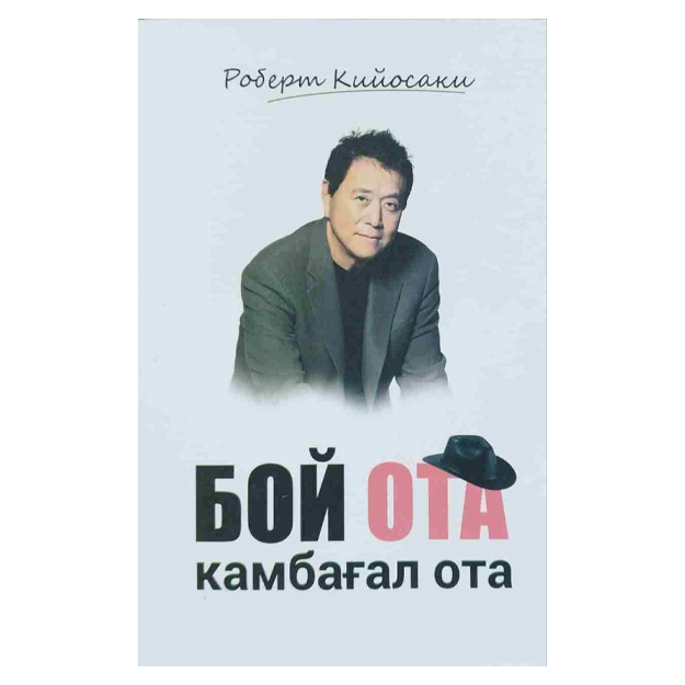 Роберт Кийосаки: Бой ота, камбағал ота Мягкая обложка
