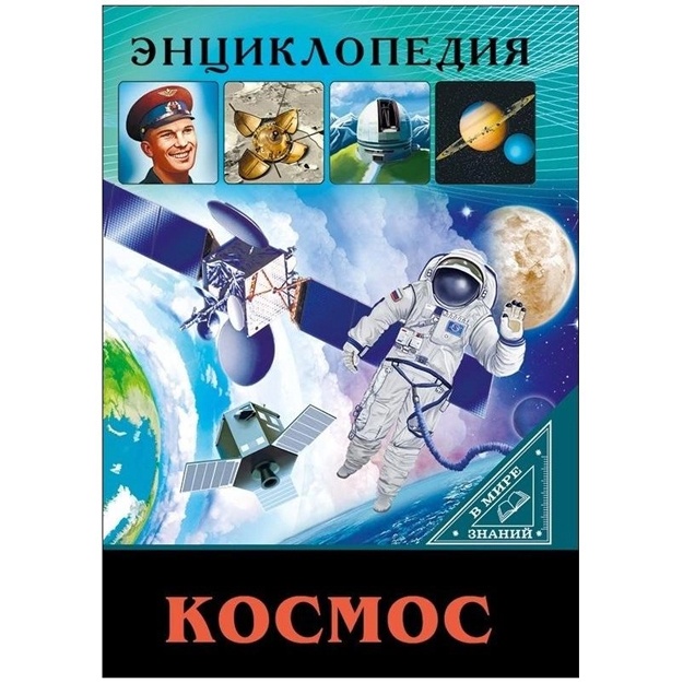 Enttsiklopediya KOSMOS