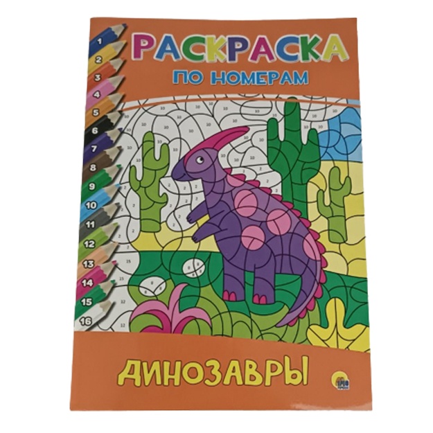 Раскраска по номерам Динозавры