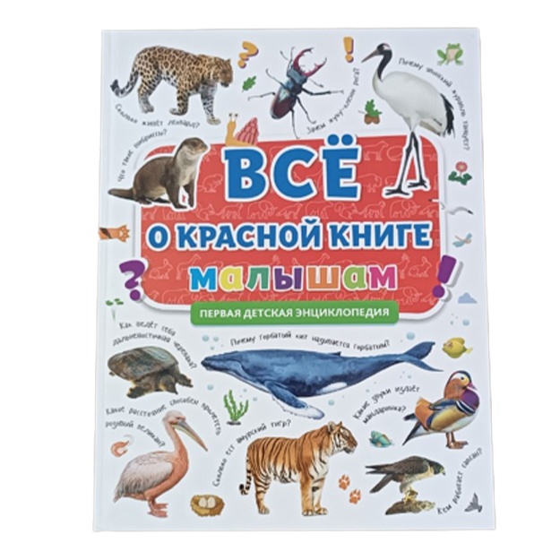 Первая энциклопедия Все о красной книге малышам