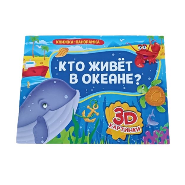 Panorama kitobi Okeanda kim yashaydi?