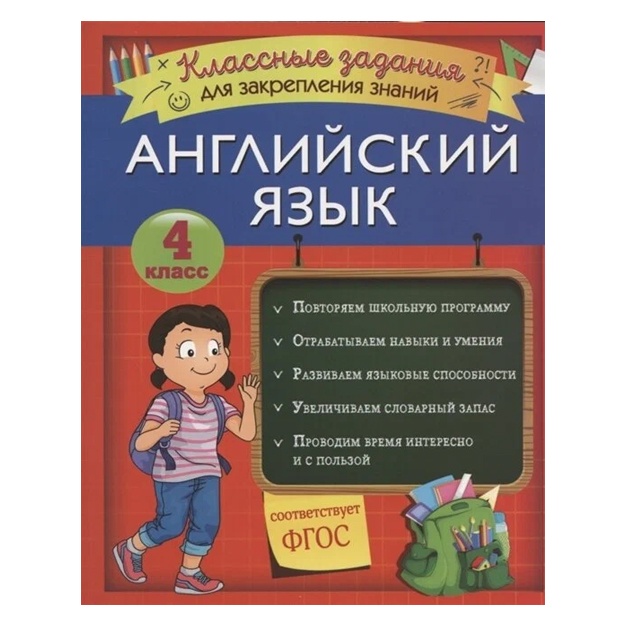 Английский язык. Классные задания для закрепления знаний. 4 класс