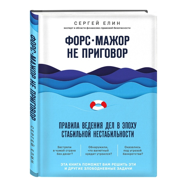 Елин С. В. Форс-мажор не приговор. Правила ведения дел в эпоху стабильной нестабильности