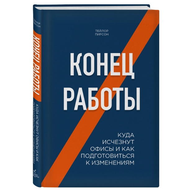Pirson T. Konets raboti. Kuda ischeznut ofisi i kak podgotovitsya k izmeneniyam
