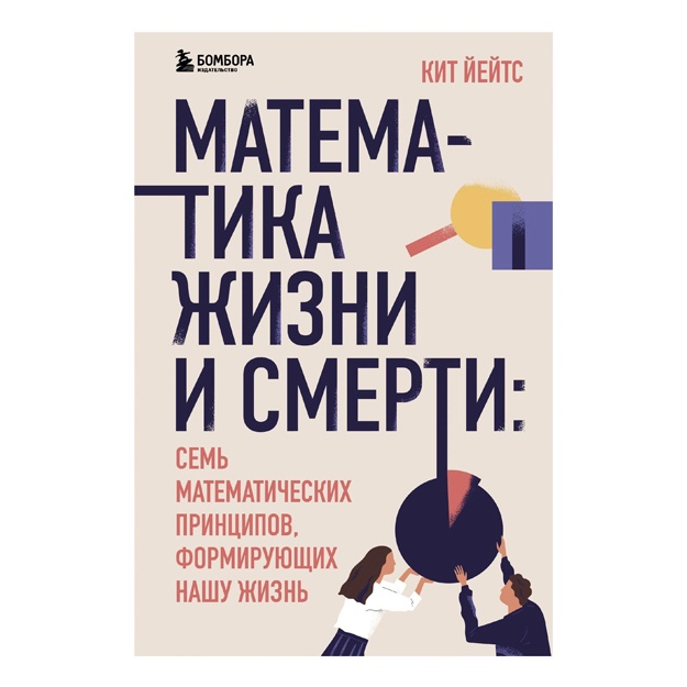 Yeyts Kit. Matematika jizni i smerti: sem matematicheskix printsipov, formiruyuschix nashu jizn. Bolshaya nauka