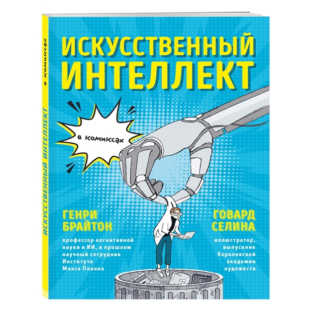 Brayton G, Selina G. Iskusstvenniy intellekt v komiksax