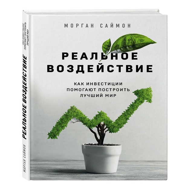 Saymon M. Realnoe vozdeystvie. Kak investitsii pomogayut postroit luchshiy mir