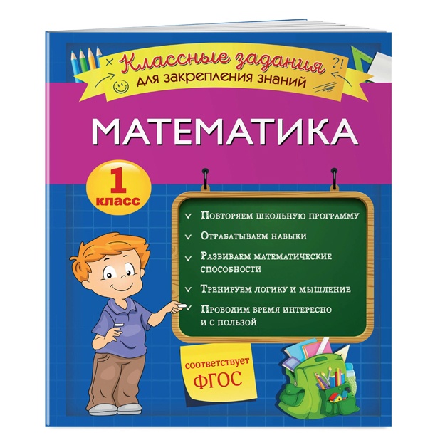 Isaeva I.V. Matematika. Bilimlarni mustahkamlash uchun sinf topshiriqlari. 1 sinf