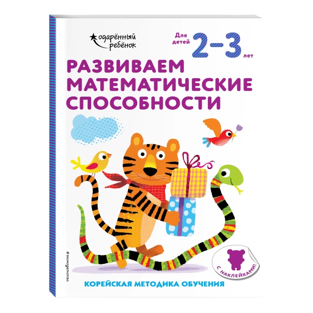 Развиваем математические способности: для детей 2–3 лет (с наклейками)