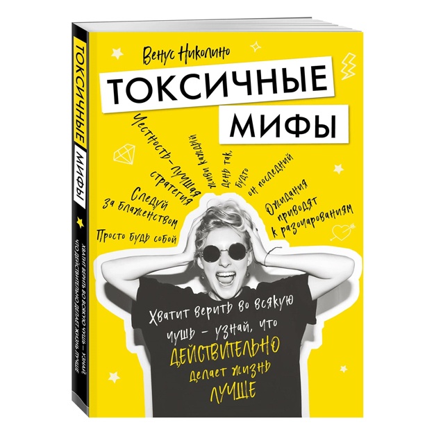 Токсичные мифы. Хватит верить во всякую чушь — узнай, что действительно делает жизнь лучше