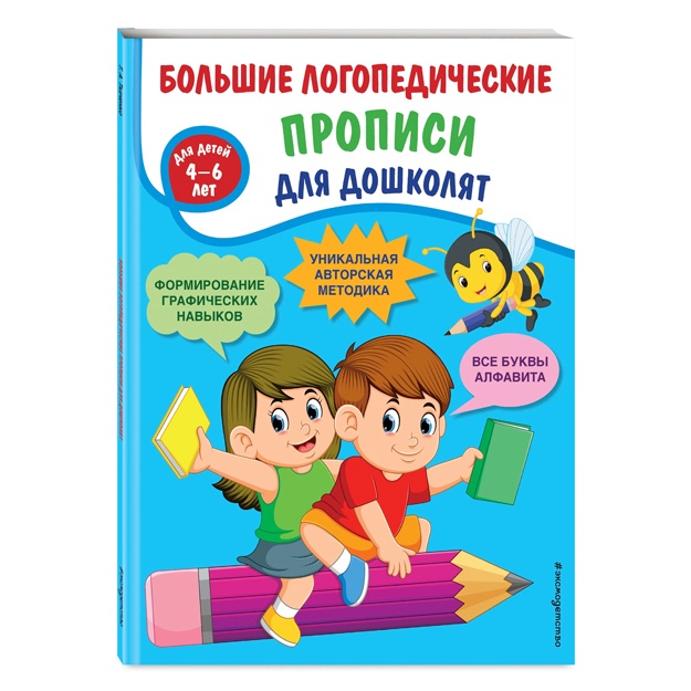 Tkachenko T. A. Bolshie logopedicheskie propisi dlya doshkolyat: dlya detey 4-6 let