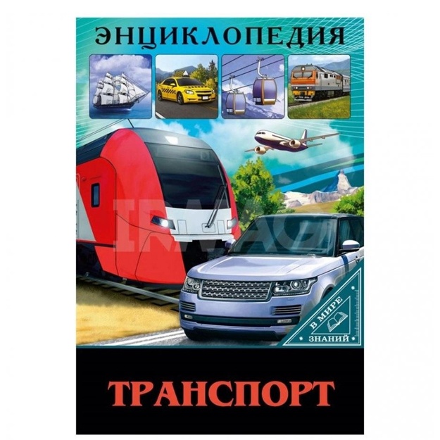 Энциклопедия. Транспорт (В мире знаний)